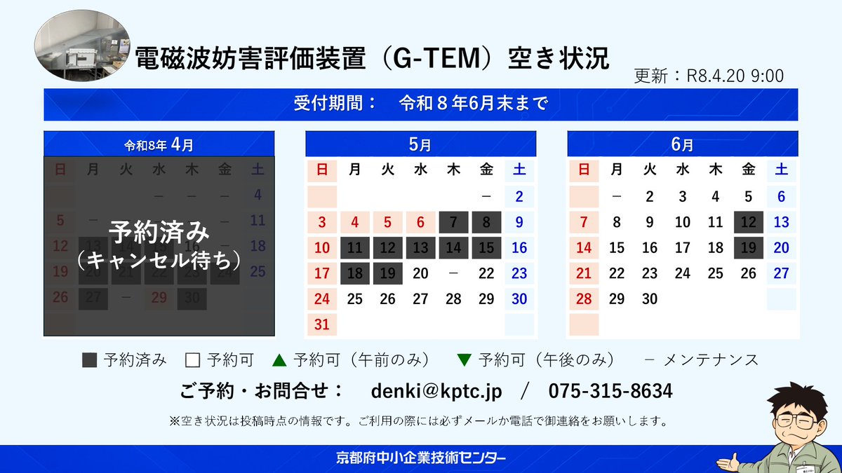 kptc_denki's tweet image. 【電磁波妨害評価装置（G-TEM） 予約受付中】
現在、６月末までのご予約を受け付けています。
 ご利用の際はメールまたはお電話にて事前のご予約をお願いいたします。
皆さまのご利用をお待ちしております。 

▼機器詳細
kptc.jp/kiki/530/

#京都府 #emc