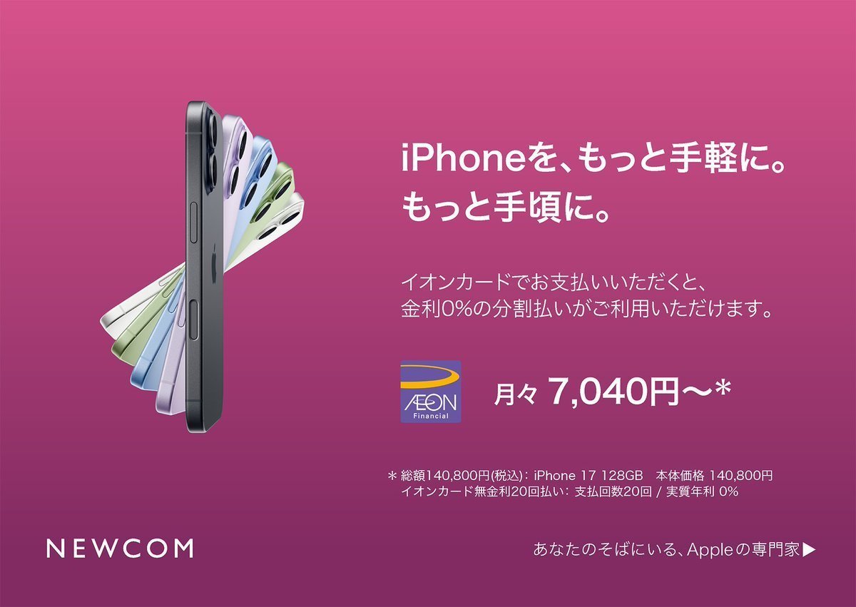 NewcomHiroshima's tweet photo. NEWCOMでは、SIMフリーのiPhone17が無金利で月々税込7,040円*からお買い求めいただけます。  

ご利用方法については、店頭スタッフにご確認ください。  

*iPhone 17　128GB モデル　本体価格 140,800円（税込） / イオンカード無金利分割20回払い https://t.co/Pu8xW7EYGi