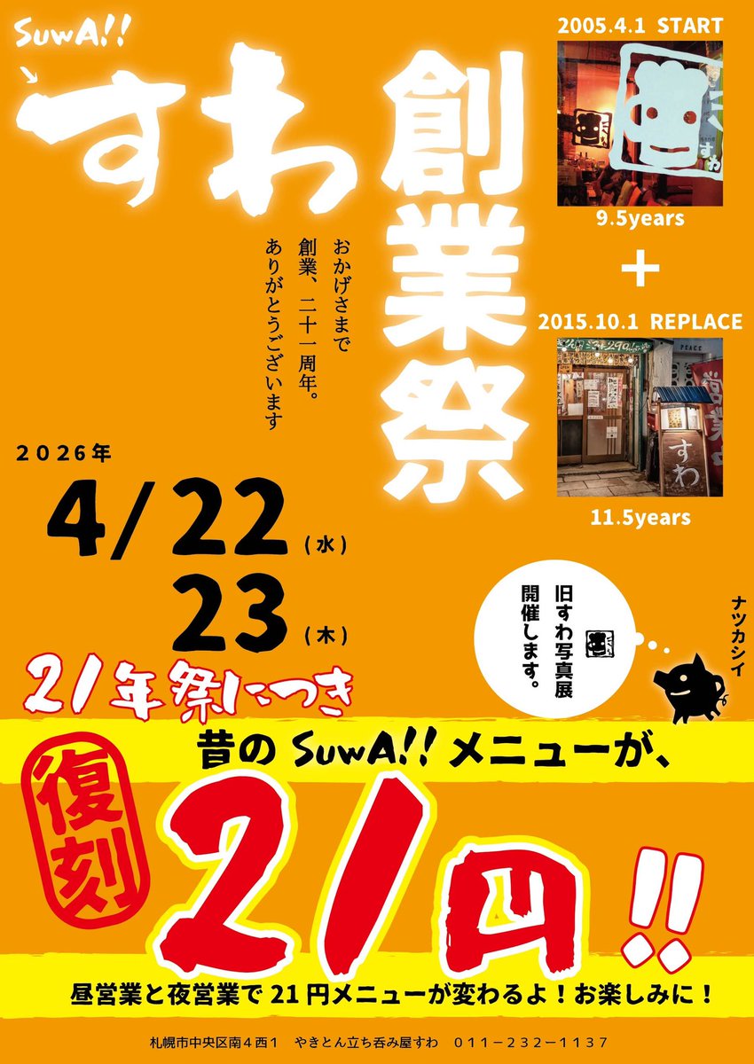 ‼️『SuwA!!→すわ』創業祭‼️

「食べのみ屋SuwA!!」から「やきとん立ち呑みすわ」へ生まれ変わって、11年が経ちました。
みなさまに支えていただき、我々は今年4/1で創業より21周年を迎えることができました。
みなさま本当にありがとうございます。

みなさまへ感謝を込めまして