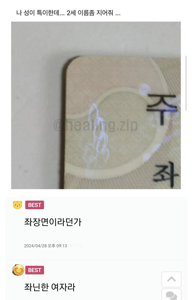 나 성이 특이한데..2세 이름좀 지어줘

좌청룡
좌의정

여러분이 지어주신다면 어떤 이름을
지어주시겠어요? 

좌.. 빡세긴하네요..