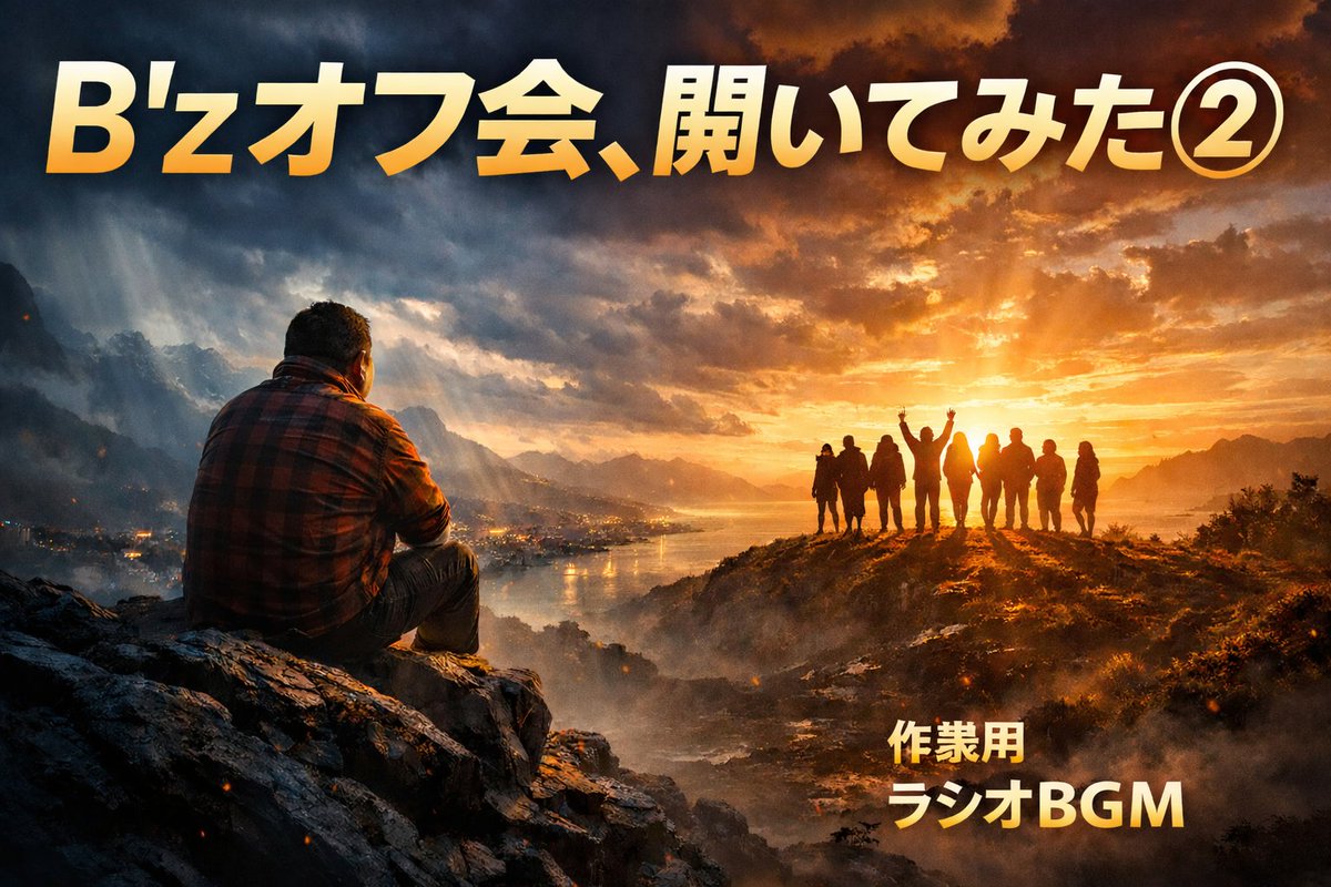 Tai417o's tweet image. ラジオDJを目指すラジオ！第27回です！今回はB'zオフ会を開いた話パート②です！同じ趣味の友達が欲しい！と思ってる方はぜひ聞いてみてください！です！#ラジオ #DJ #滑舌 #Bz #オフ会 #稲葉浩志 #松本孝弘　#話し方