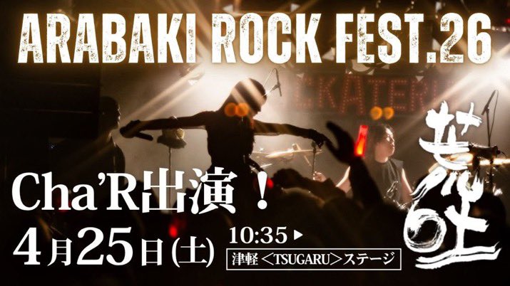 今週末ですよ！

アラバキまで6日
4/25(土) 国営みちのく杜の湖畔公園
⚡️Cha’Rの出演⚡️
⌚10:35〜
📍TSUGARUステージ

#ちゃる を知らない方も10時35分はTSUGARUステージに集まれ〜😀🎙🎶

たらこーんずの皆さん、気合を入れて行きましょう😀📣オォォ🎶

#アラバキ
#ARABAKI ROCK FEST.26
