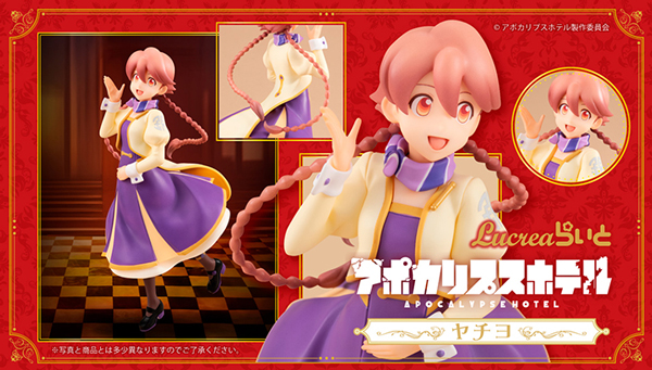 アポカリプスホテル ヤチヨ Lucreaらいト