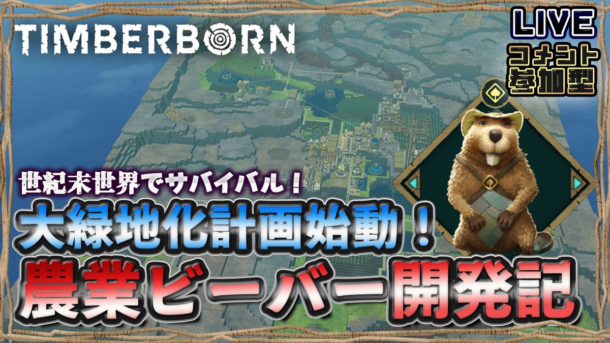Shin_Chan_GAME's tweet image. 初見！究極の治水ゲーム！
人類が滅んだ世紀末世界でビーバーたちのサバイバル！
 シーズン3フォークテイル編 
大緑地化計画始動！その1  
4/20　8時30分開始予定 youtube.com/live/Vxb18EQNh…
#Timberborn #都市開発サバイバル #LIVE #ShinChan