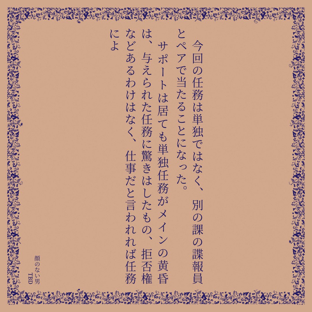 最近、何故かウィラタソが地味に反応あるの、今？何故？って
むしろ、ありえないって判明してるから僻地にありがとうな気持ち

[R-18] 顔のない男 | TBD
#pixiv小説画像メーカー #pixiv
pixiv.net/novel/show.php…