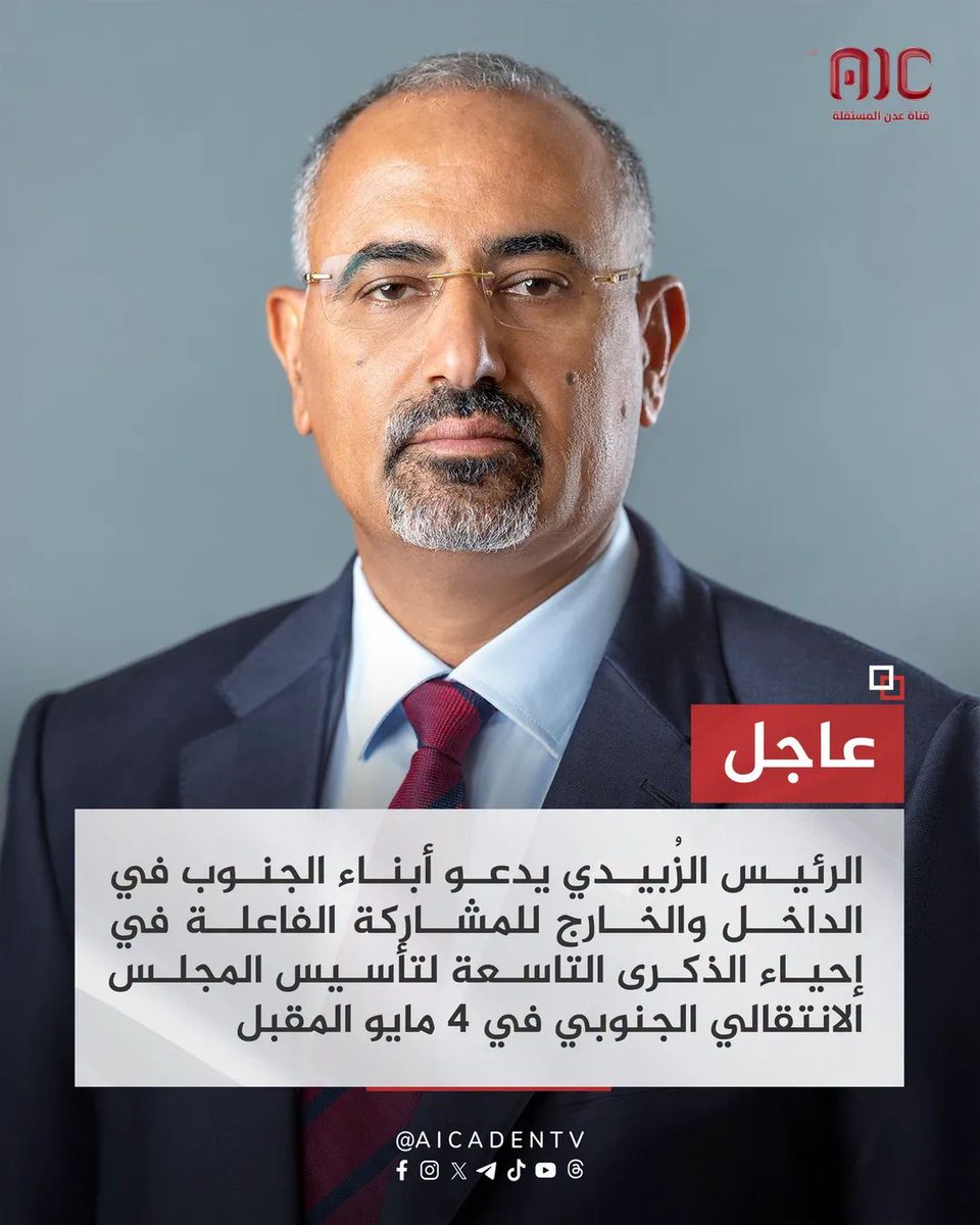 #عاجل الرئيس الزُبيدي يدعو أبناء الجنوب في الداخل والخارج للمشاركة الفاعلة في إحياء الذكرى التاسعة لتأسيس المجلس الانتقالي الجنوبي في 4 مايو المقبل.
#الجنوب_صلب_بالانتقالي_وعيدروس