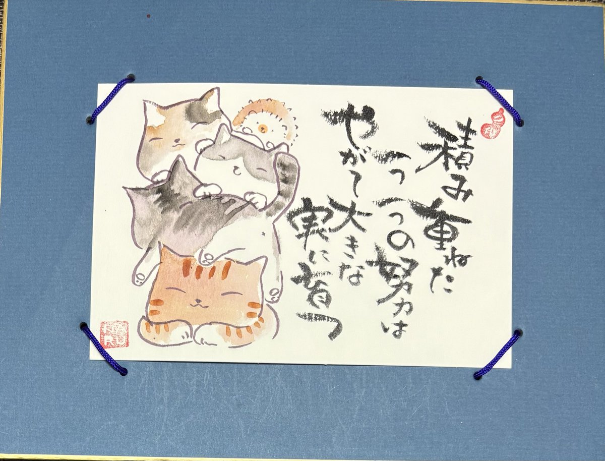 おはようございます
今日は一粒万倍日
小さな良いことをコツコツと重ねて徳を積んでいきましょう

今朝は会社の前の歩道に散っていたハナミズキ の花びらを掃除して掃除して掃除して
三件横のお家の前までついでのお掃除🧹
すっかり綺麗な道になりました

#己書　#成風己書道場　#筆ペンアート