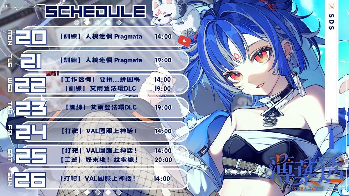 🔍周表｜04/20 - 04/26💙
這禮拜要把人機迷惘►
艾爾登法環DLC一周目給玩完！

週一｜繼續養女兒
週二｜希望可以把女兒帶回地球
週三｜雜談►法環DLC繼續打蠍子姐姐🦂
週四｜搞不好可以把法環DLC給結束！
週五｜VAL國服！跟妮亞露一起
週六｜VAL國服►首次終末地拉電線之旅
週日｜VAL國服！