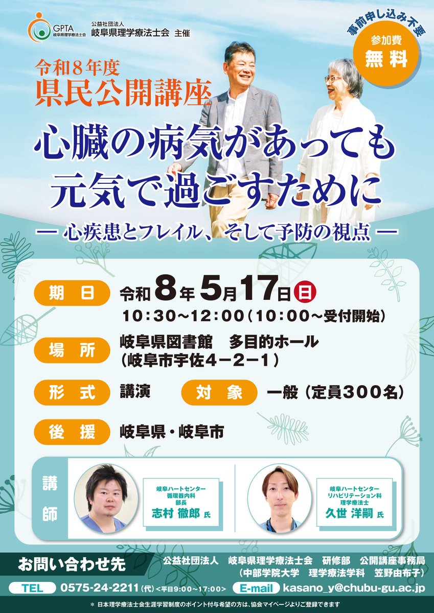 2026.4.20【県内研修のお知らせ】
令和8年度 県民公開講座開催のお知らせ(岐阜市)
gifu-pt.jp/pdf/kennai/202…
テーマ:心臓の病気があっても元気で過ごすために -心疾患とフレイル、そして予防の視点
日時:令和8年5月17日(日) 10:30～
#岐阜県理学療法士会 #リハビリテーション #理学療法 #理学療法士