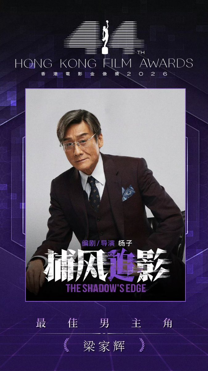 第44回香港電影金像奨にて ＃成家班（第7代）の #蘇杭 が最優秀