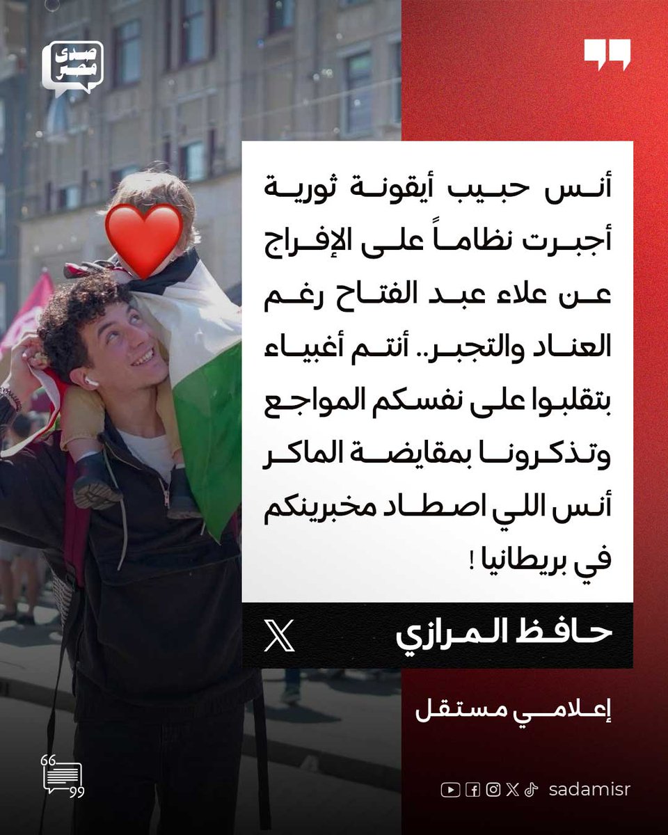 الإعلامي حافظ المرازي يلقن "مخبري النظام" درساً قاسيًا بعد محاولاتهم اليائسة لتشويه الناشط أنس حبيب. 

المرازي أكد أن أنس ليس مجرد ناشط، بل هو "أيقونة" نجحت في إجبار النظام على الإفراج عن علاء عبد الفتاح، بعد أن تمكن بذكائه من "اصطياد" أذرع النظام الأمنية التي أُرسلت لمطاردته في