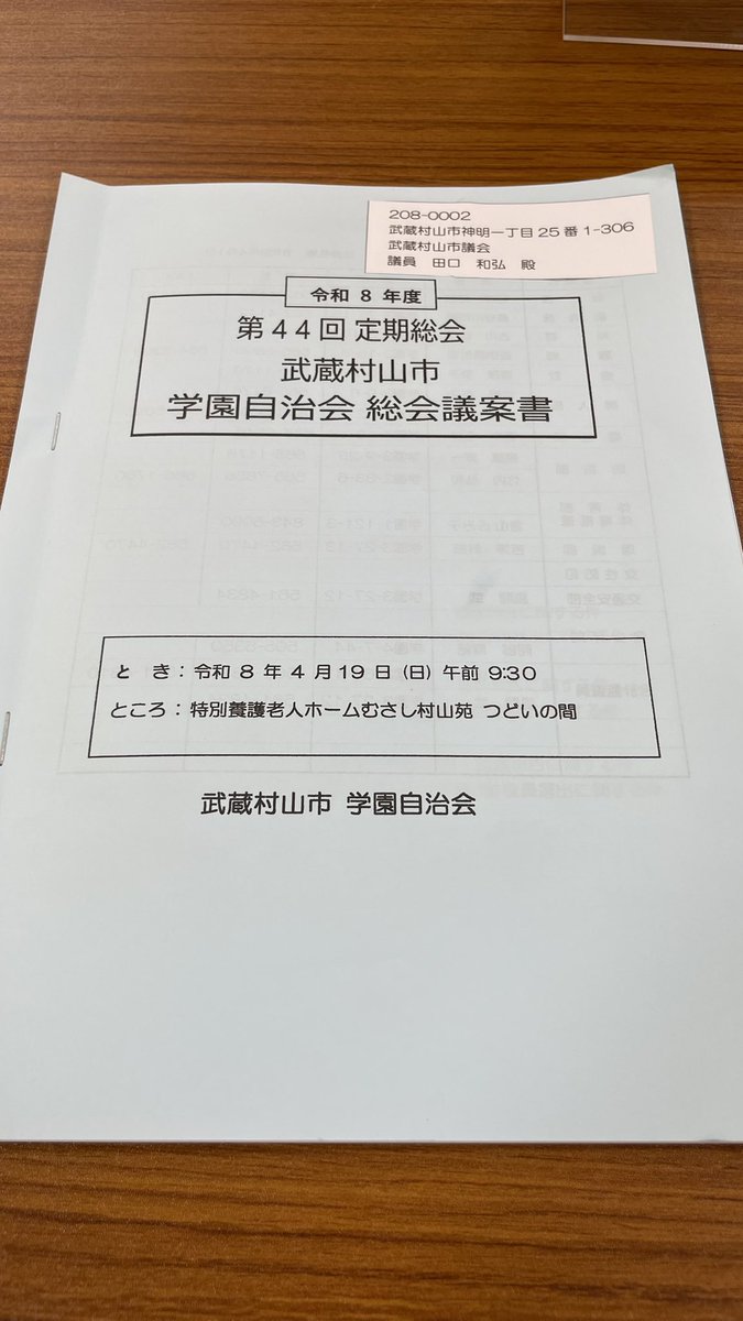 学園自治会定期総会に来賓としてご招待戴き、ご挨拶をさせて頂きました。
この自治会では、登校する子ども達の見守りや、地域と連携して防犯・防災についても積極的に行って頂いております。
特別養護老人ホームむさし村山苑を会場に功労表彰等も併せて行われました。