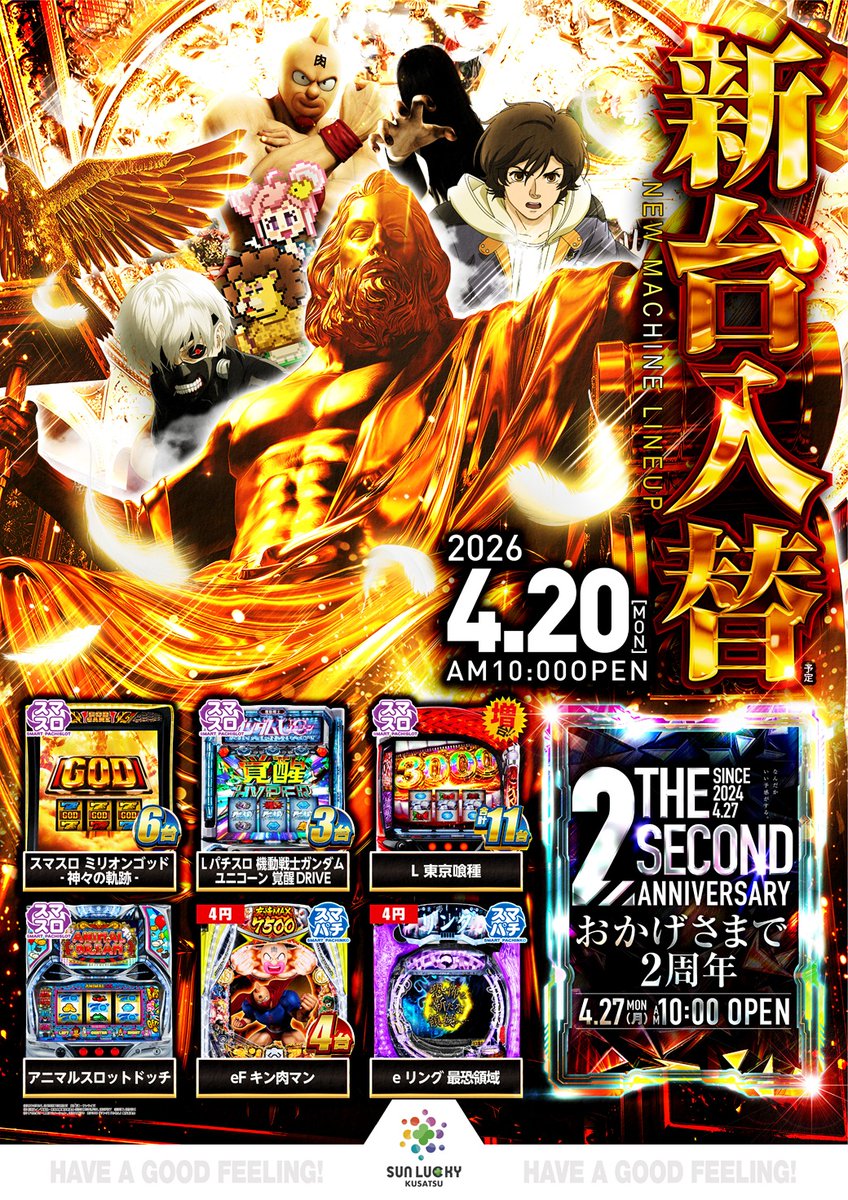 本日、4月20日は 🆕新台入替オープン🆕/ スマスロミリオンゴッド L