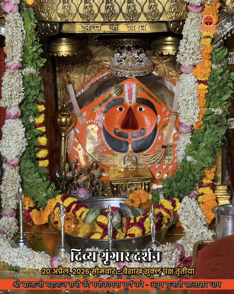 सिद्धपीठ श्री सालासर बालाजी धाम से
श्री बालाजी महाराज के आज के अलौकिक दर्शन 
20-04-2026 वैशाख शुक्ल पक्ष सोमवार 
श्री बालाजी महाराज की कृपा आप व आपके
परिवार पर बनी रहे