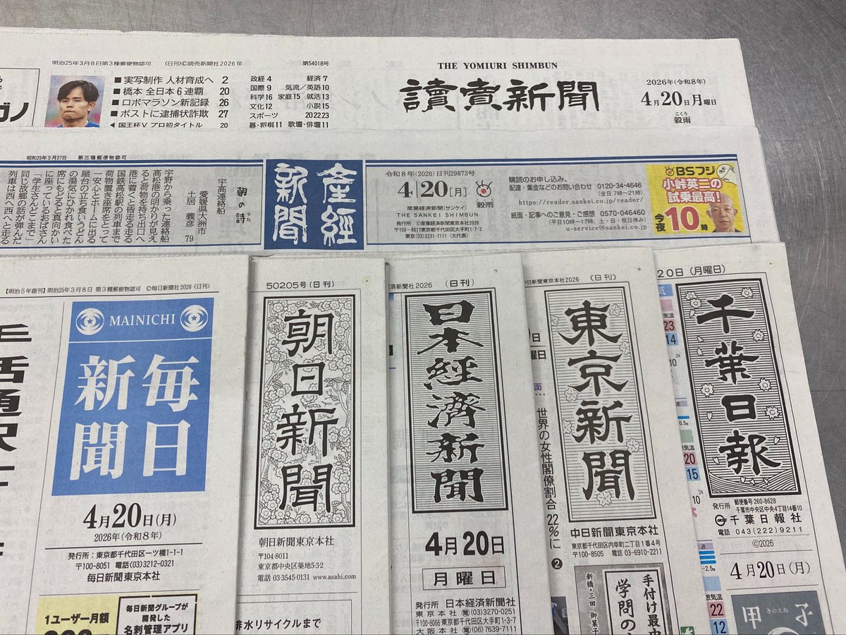 今朝も全紙購入しました。昨日のデモを記事にしてくれたのは東京新聞と朝日新聞でした。ありがとうございました。皆様の地域の新聞では報道されましたでしょうか。

#国会正門前大行動0419