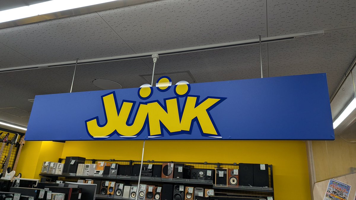ponnkichike's tweet image. ＃ハドフめぐり ＃京都
先日4/3にグランドオープンした
＃ハードオフ京都藤の森店 へ

ジャンクコーナーのジャンク看板
ゲームコーナーの赤鳥居⛩️⛩️⛩️

インパクトのある店内でした🥰
＃ハードオフファミリー