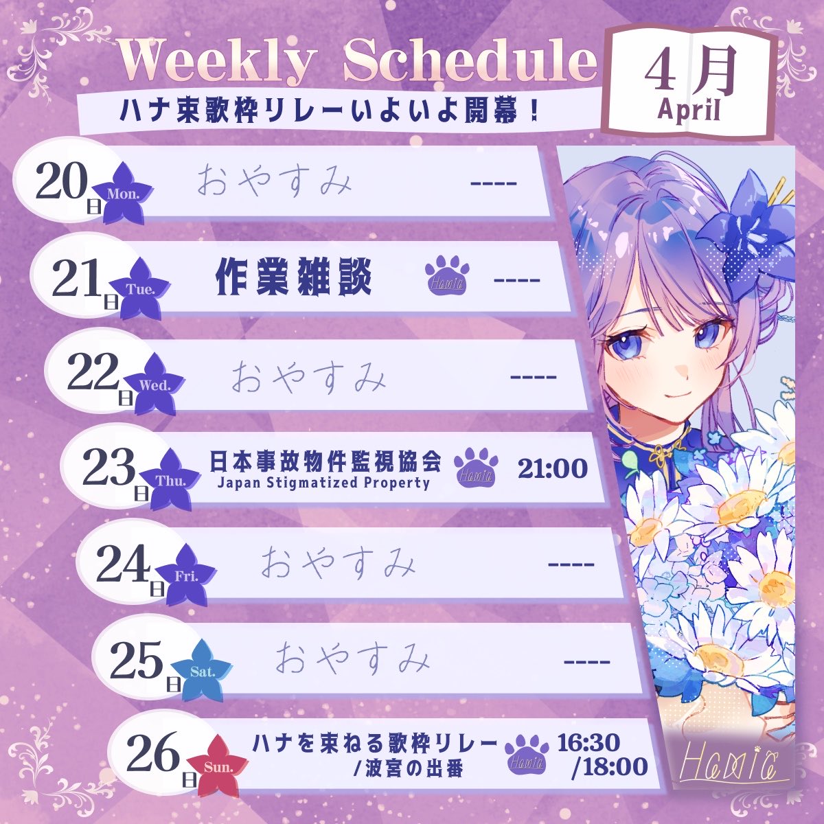 そして今週のスケジュールはこちら💁‍♀️

気付けば #ハナ束歌枠リレー も今週末ですわね💐

楽しい会にするぞの心持ち故、是非是非お楽しみに✨

今週もゆるゆるやっていきましょ〜🌸
#配信スケジュール