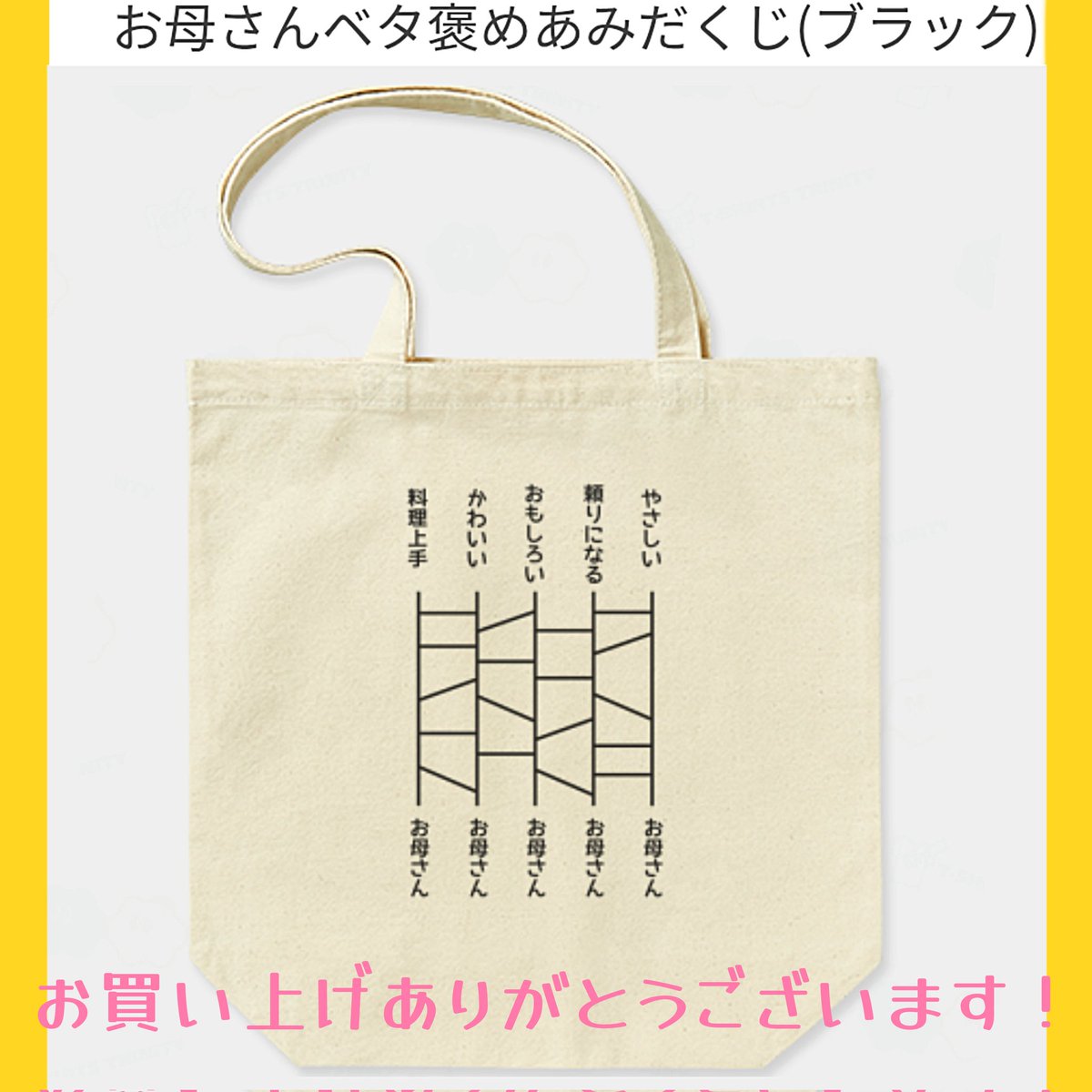 #Tシャツトリニティ で
新作「お母さんベタ褒めあみだくじ(ブラック)」のトートバッグを3点お買い上げいただきました🎉
誠にありがとうございます✨
気に入っていただけると幸いです😊

来月の母の日にもおすすめです🎁↓
ttrinity.jp/shop/penguin9/…