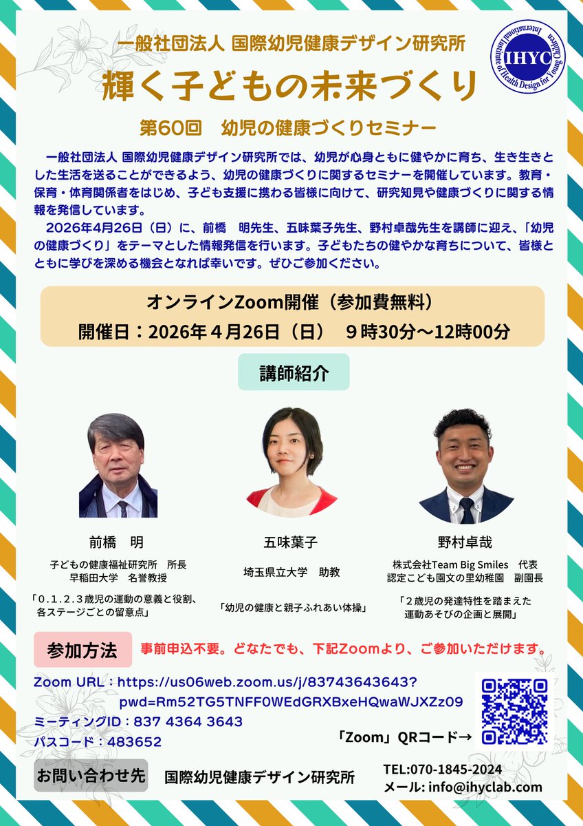 【オンライン開催】
第61回 幼児の健康づくりセミナーを開催します。
日時：2026年5月17日（日）9:30〜12:00
参加費：無料
事前申込：不要

教育・保育・体育関係者の皆さま、ぜひ、ご参加ください。

#幼児教育 #保育 #幼児体育 #子どもの健康づくり #国際幼児健康デザイン研究所 