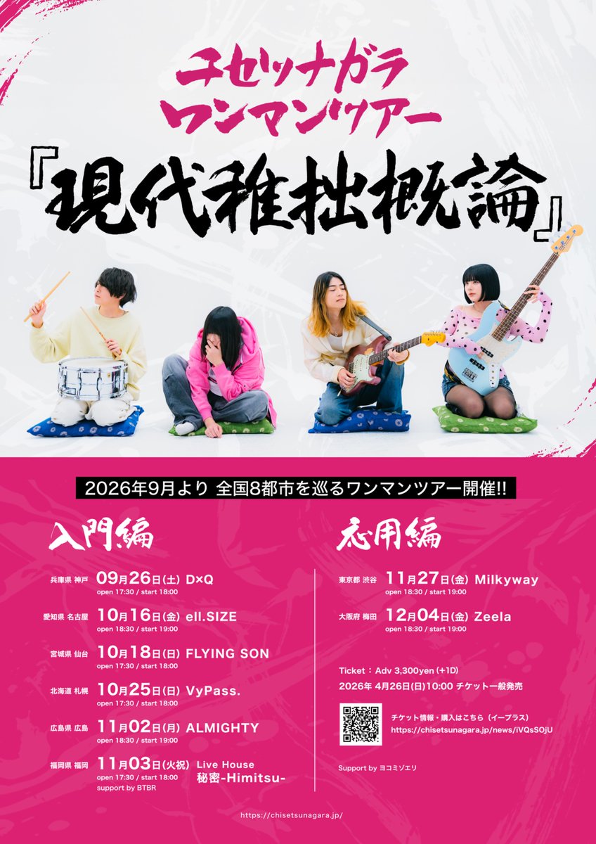 chisetsunagara's tweet photo. 【🗯️ワンマンツアー大解禁🗯️】

／／
#チセツナガラ
ワンマンツアー
『現代稚拙概論』開催決定🎓💗
＼＼

9月から全国8都市を巡る
チセツ初のワンマンツアー🌏✨

チケット一般発売は
4/26 10:00から開始✅

👇🏻詳細はこちらのリンクから
https://t.co/LCf4T1a68K https://t.co/2PkqGxUmAS