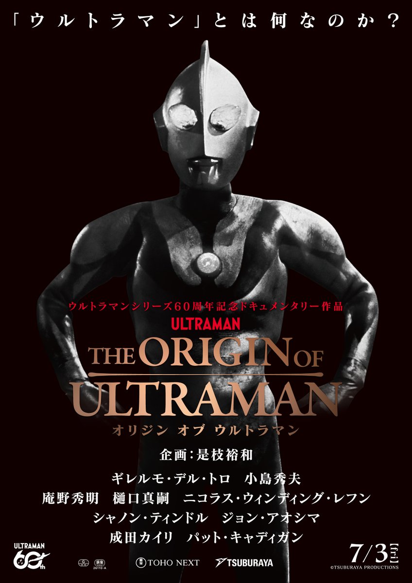 『ウルトラマン』60周年記念のドキュメンタリー映画『THE ORIGIN OF ULTRAMAN』7月3日に公開決定。著名な映画監督やクリエイターが集結
news.denfaminicogamer.jp/news/260420f

『シン・ウルトラマン』庵野秀明氏や樋口真嗣氏のほか、『パシフィック・リム』ギレルモ・デル・トロ氏、『メタルギア』小島秀夫氏が集結