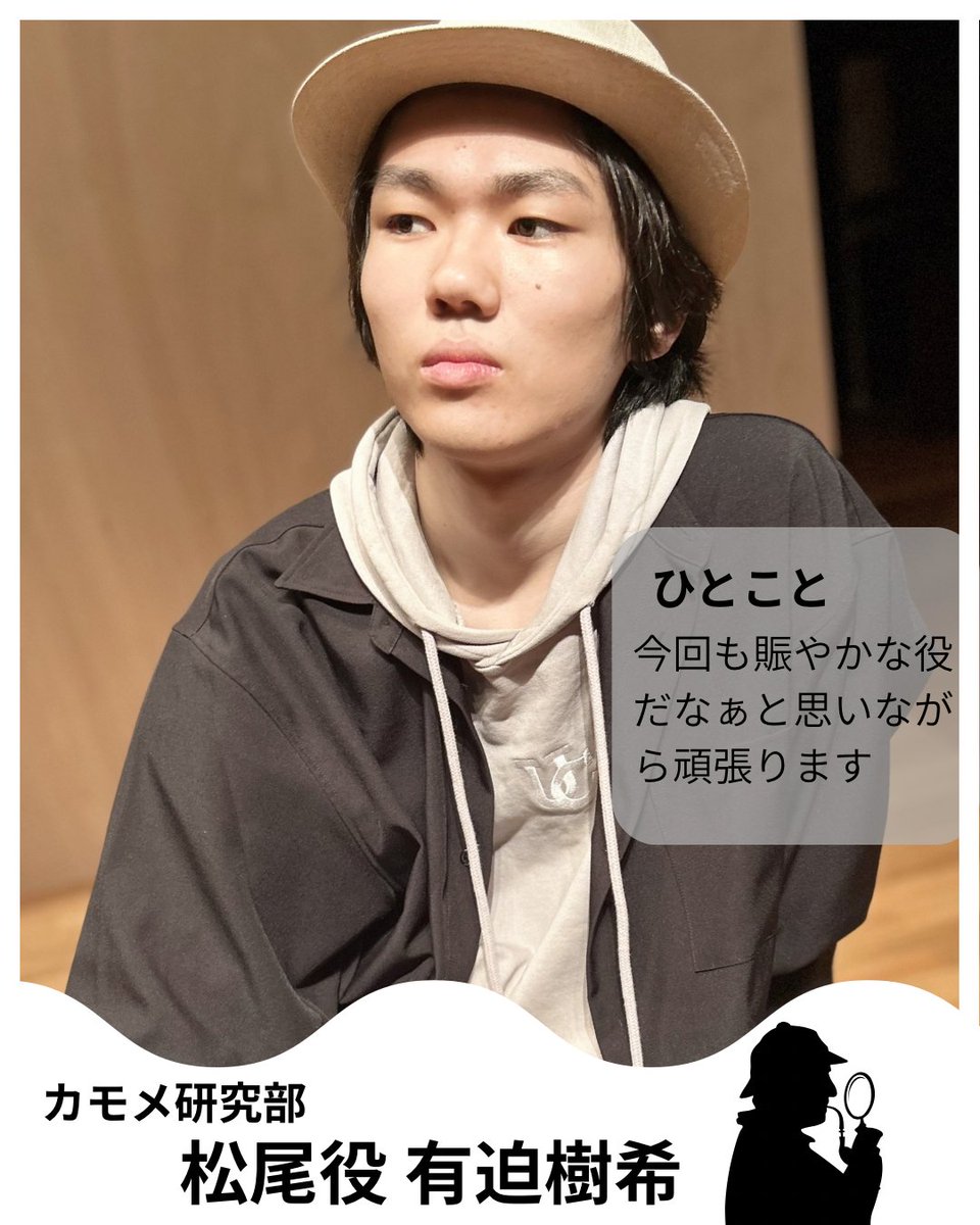 【新歓公演 役者紹介】
役者紹介ラストを飾るのは、松尾役のこの人!!

新歓公演は明日から、T611で上演です
是非お越しください