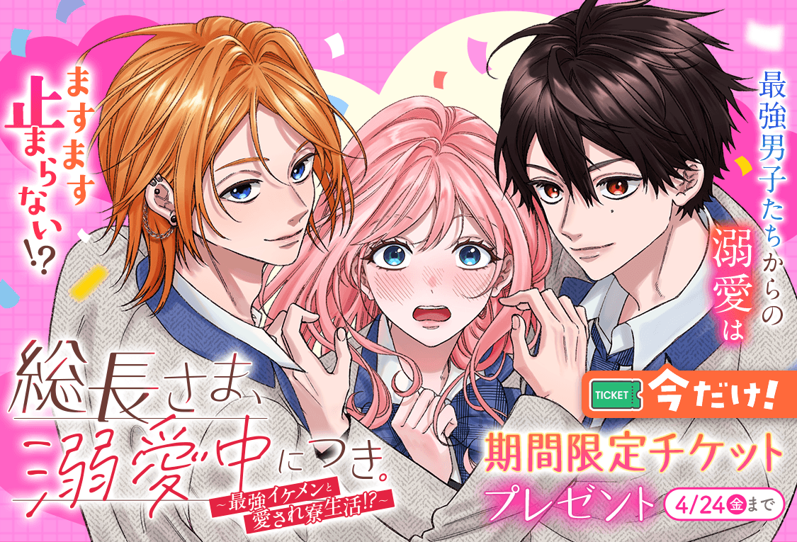 ＼ #総長さま溺愛中につき～最強イケメンと愛され寮生活～ ／

第46話『私の居場所』更新です💓
───
期間限定チケットをプレゼント🎁
✍️4/24(金)マデ
───
#あいら <a href="/aiiiira00/">＊あいら＊</a>
#かめ乃 <a href="/kameno_comic/">かめ乃🌸</a>
#蕾無リリック <a href="/_Limelyric_/">蕾無リリック- ̗̀📦 ̖́-漫画家・ネーム構成作家</a>
#マンガMee

新たな展開をお見逃しなく👀
manga-mee.jp/detail/54070