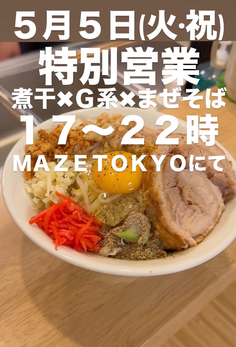 MazeTokyo's tweet photo. ラーメン好きの皆様へ
TikTokerが作った煮干×Ｇ系×まぜそば
ご興味ございましたらどうぞ
「こんなもんか」「へぇ意外と美味いじゃん」
どんな感想でもお待ちしております。
5月5日(火•祝)17:00〜22:00のみの特別営業です。
何卒宜しくお願い申し上げます。

#築地　#拡散希望 https://t.co/lW1YPaKHqM