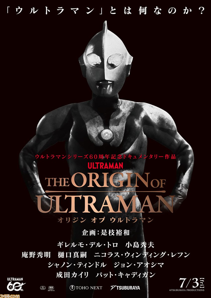 ウルトラマンのドキュメンタリー映画『THE ORIGIN OF ULTRAMAN』が7月3日に公開決定
famitsu.com/article/202604…

小島秀夫、庵野秀明、樋口真嗣、ギレルモ・デル・トロなど各分野のクリエイターたちも出演。

「ウルトラマンとは何なのか」。当時のスタッフの仕事や、世界へ広がっていくその歩みを辿る。