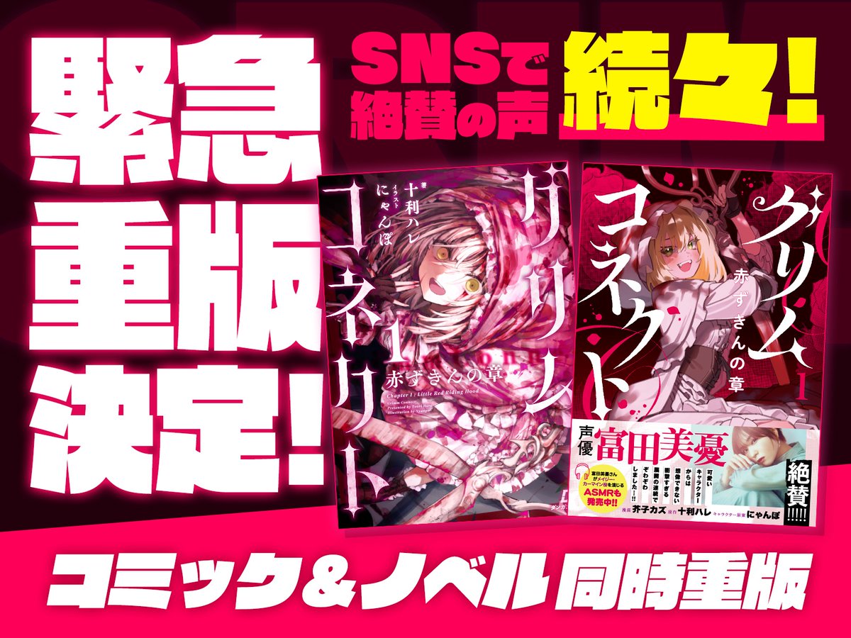 📣✨話題沸騰中✨📣

＼嬉しいご感想、続々到着中💬／

『グリムコネクト 1—赤ずきんの章—』

🌹あの童話は、ここまで変わる📕
まだ知らない赤ずきんの世界へ——
この物語をもっと沢山の人へ届けるためにいいね・RT、大歓迎です！

——⬇️各ECサイトのリンク⬇️——