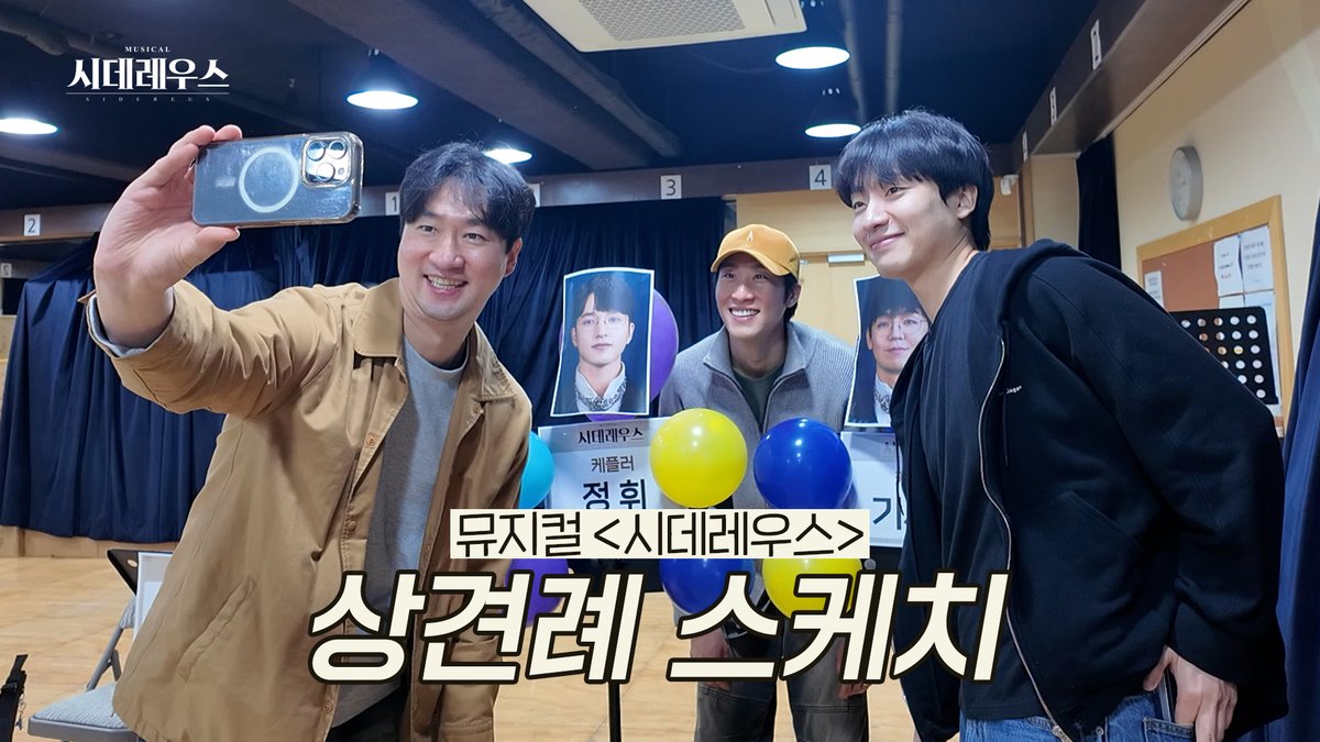 #뮤지컬시데레우스
#시데레우스🔭 | 영상공개

🔗상견례 현장 스케치
youtu.be/DPzVJ7-dA0I

-
뮤지컬 <시데레우스>
2026.06.04 - 08.30
플러스씨어터