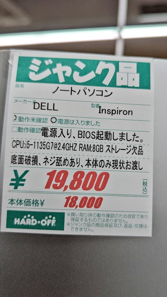 ponnkichike's tweet image. ＃ジャンク ＃ノートPC ＃DELL
11世代 i5のジャンクノートPCが
BIOS起動OKで税込19,800円✨

コレは安いんじゃない⁉️
＃ハードオフファミリー