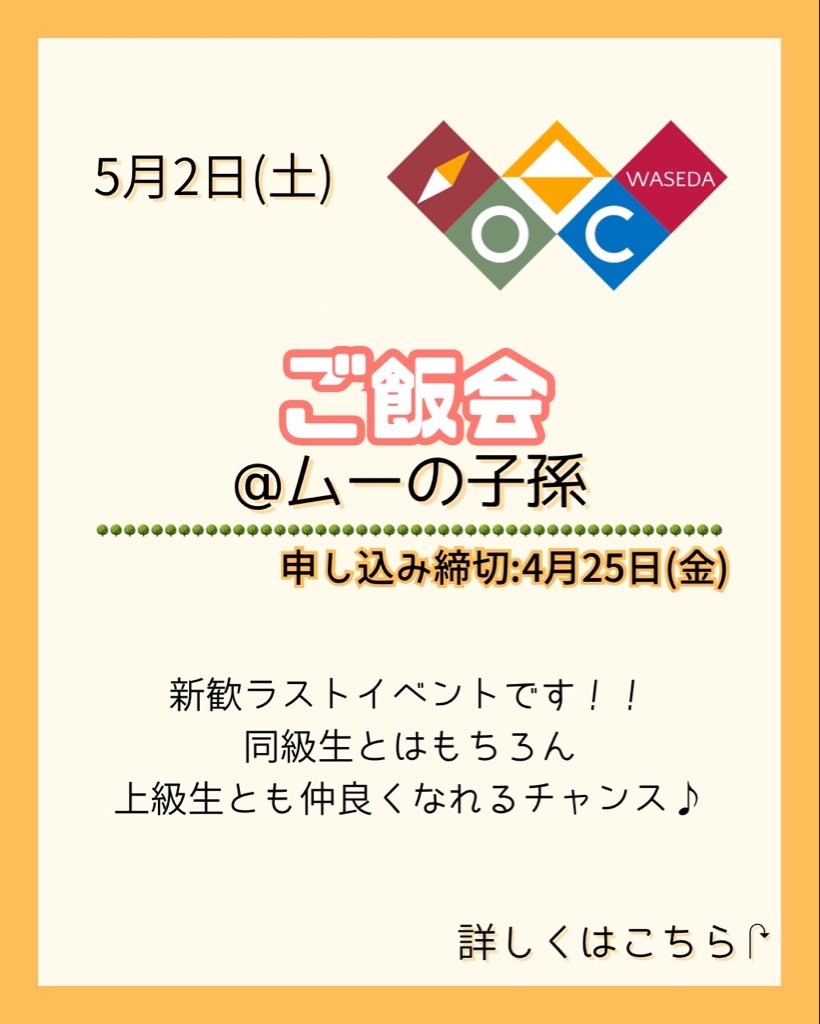 ponjoOC_Shinkan's tweet photo. イベント告知
5月2日(土)フォレスト体験会とご飯会を行います！
体験会のみやご飯会のみの参加も可能です✨️
新歓ラストイベントになるので、少しでも興味があればぜひご参加ください🏃‍♀️
 #新歓  #春から本女 https://t.co/xJOUVbIAT2