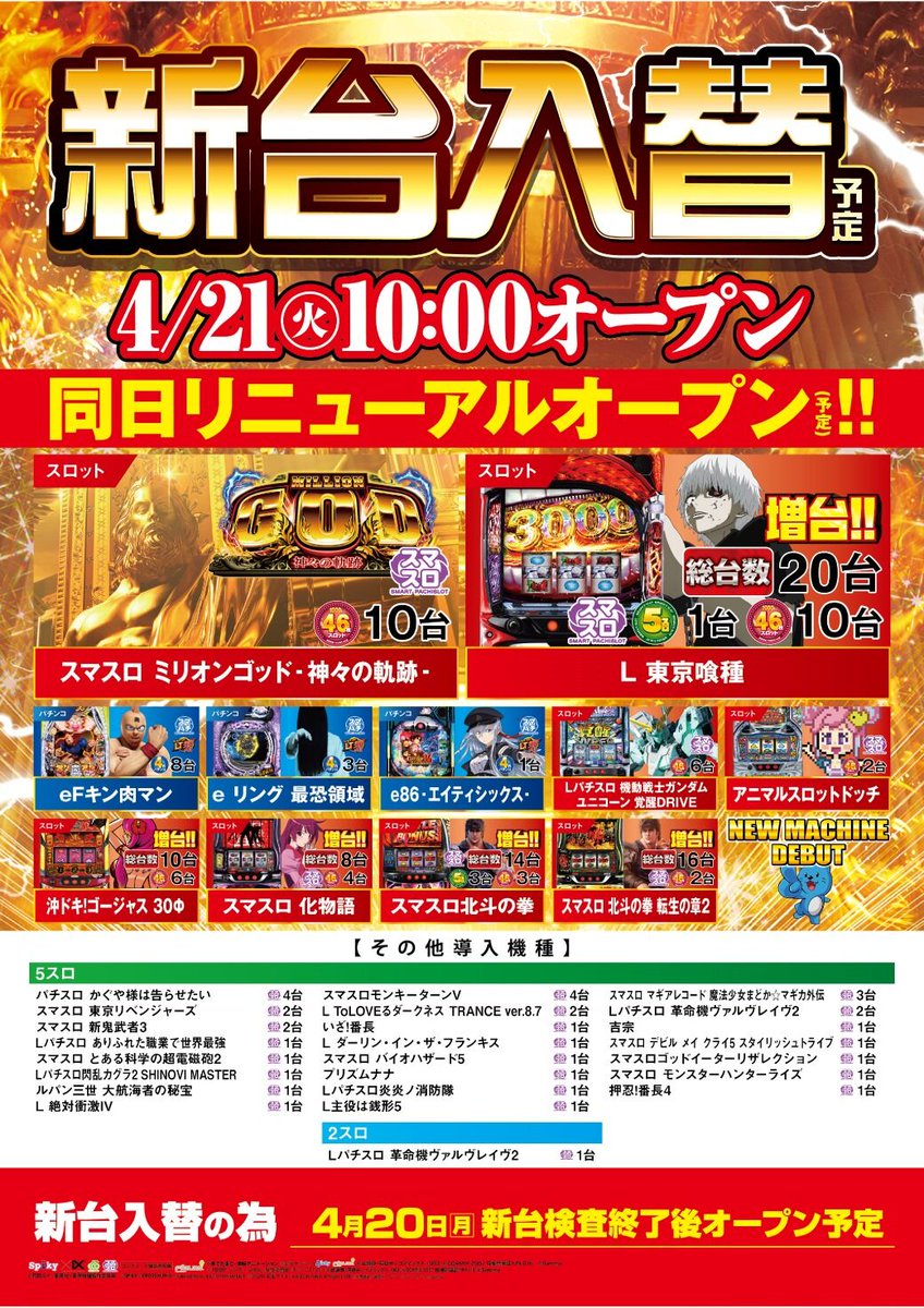 スロット のご案内🆕 #ミリオンゴッド 10台🔥 #東京喰種 10台増台🔥総