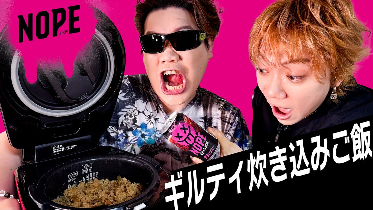 MSSP_oshirase's tweet photo. 本日の #MSSP の動画はこちら！SNSで色々話題になっているNOPEギルティ炭酸でご飯を炊いてみました！もう一度言います！NOPEギルティ炭酸でご飯を炊いてみました！
#料理
ギルティ炊き込みご飯作ってみたらまさかの○○！？【NOPEギルティ炭酸】
https://t.co/xO1nrm5SWe https://t.co/f59a4GQOWV