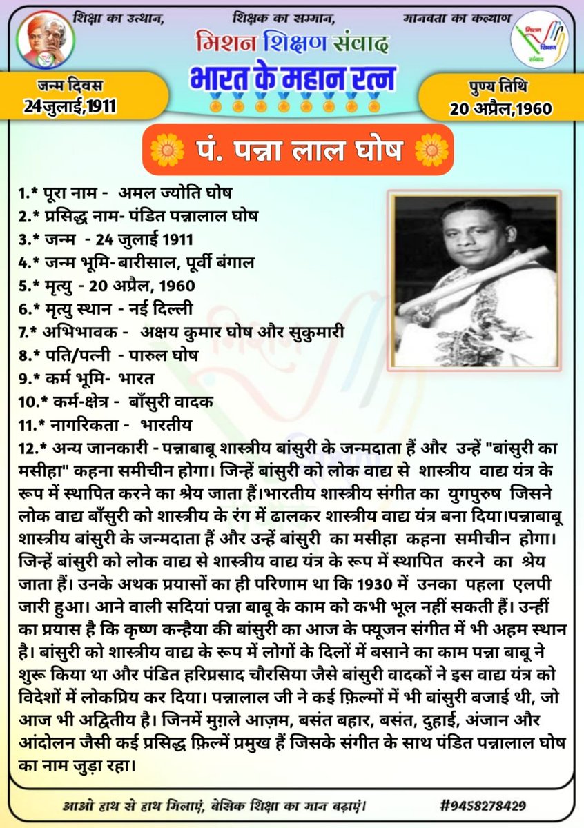 🌳 मिशन शिक्षण संवाद 🌳 
🏅 भारत के महान रत्न 🏅
 🌼 पं. पन्ना लाल घोष🌼
<a href="/DM_Bhadohi/">District Magistrate Bhadohi</a> 
<a href="/bhadohi_bsa/">Bhupendra Narayan Singh</a>
<a href="/thisissanjubjp/">Sandeep Singh</a>
<a href="/basicshiksha_up/">Department Of Basic Education Uttar Pradesh</a>
<a href="/shikshansamvad/">मिशन शिक्षण संवाद @shikshansamvad</a>
<a href="/bsa_aligarh72/">Rakesh singh BSA Aligarh</a>
<a href="/GovernorofUp/">Governor of Uttar Pradesh</a>