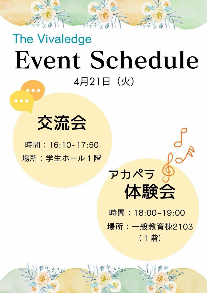 thevivaledge's tweet photo. 🌸4月21日（火）の新歓イベントのお知らせ🌸
明日は
・交流会・アカペラ体験会
を開催します！
明日の体験会ではチェリーを歌います！

初回の方はもちろん、2回目の方も大歓迎です♪
詳細は画像をチェックしてください👀

たくさんのご参加お待ちしています🎶

#静岡県立大学 #uos #アカペラ https://t.co/CAu7VvwSVg