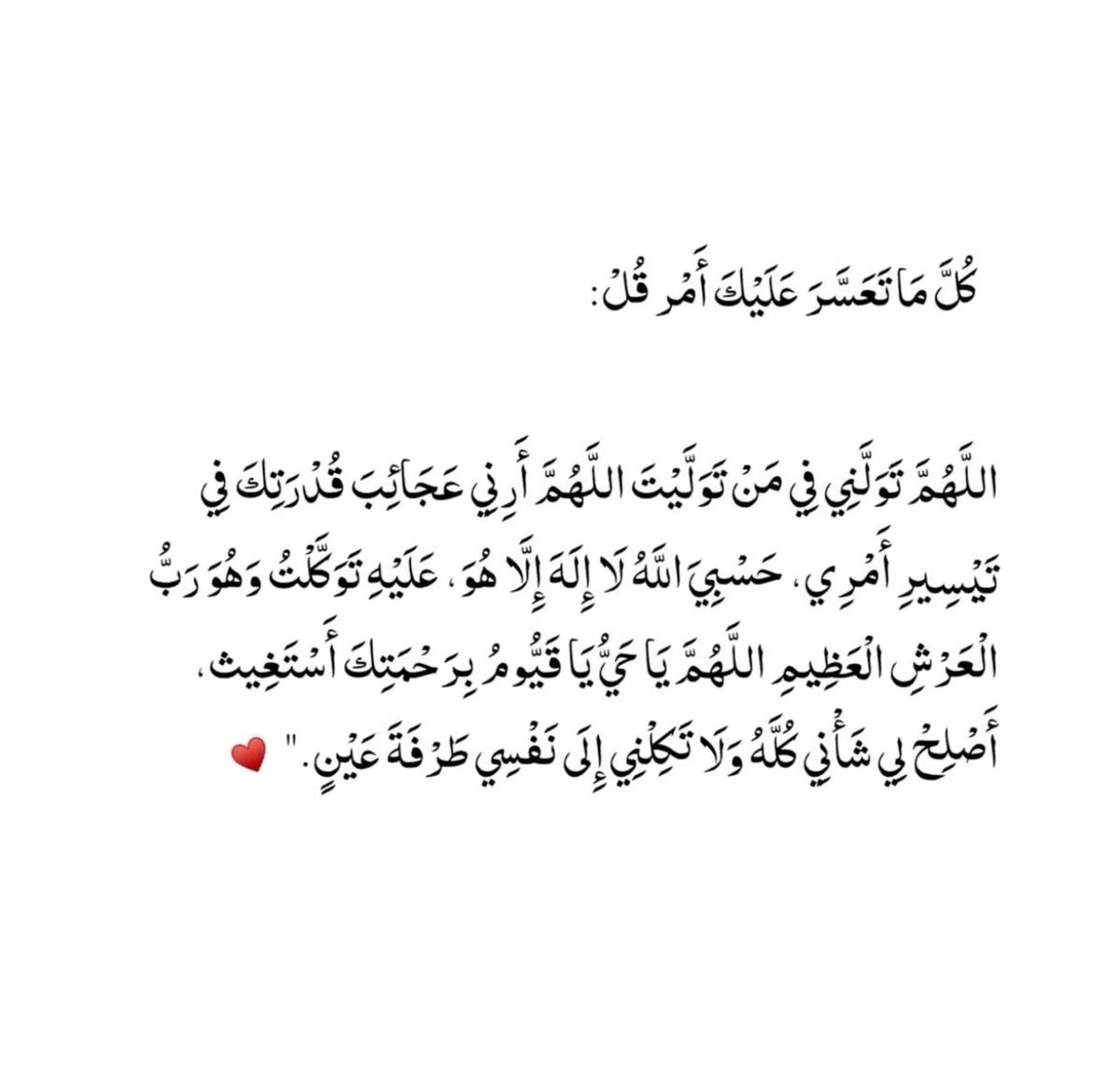 - كُل مَا تَعَسَّرَ عَليكَ أمر قُلْ ؛ ..