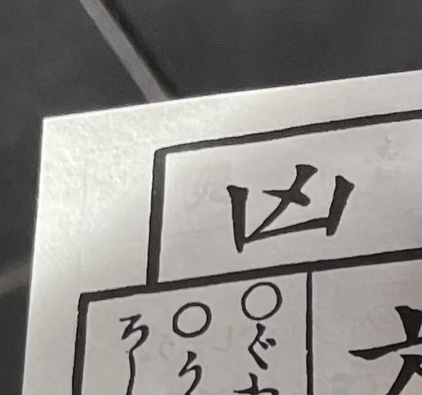 L_Shoji's tweet photo. やっちまった・・・おみくじで凶を引いた。いい1日でありますように。 https://t.co/nmDiFiUVOa