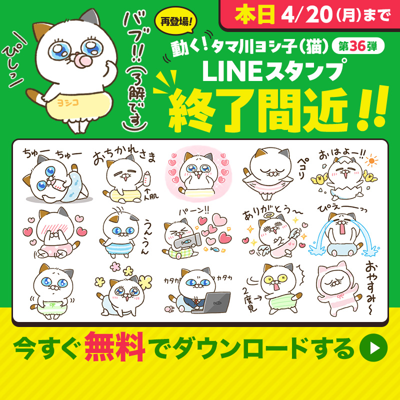 本日まで／ 🐾タマ川ヨシ子LINEスタンプ👶🍼配信終了間近