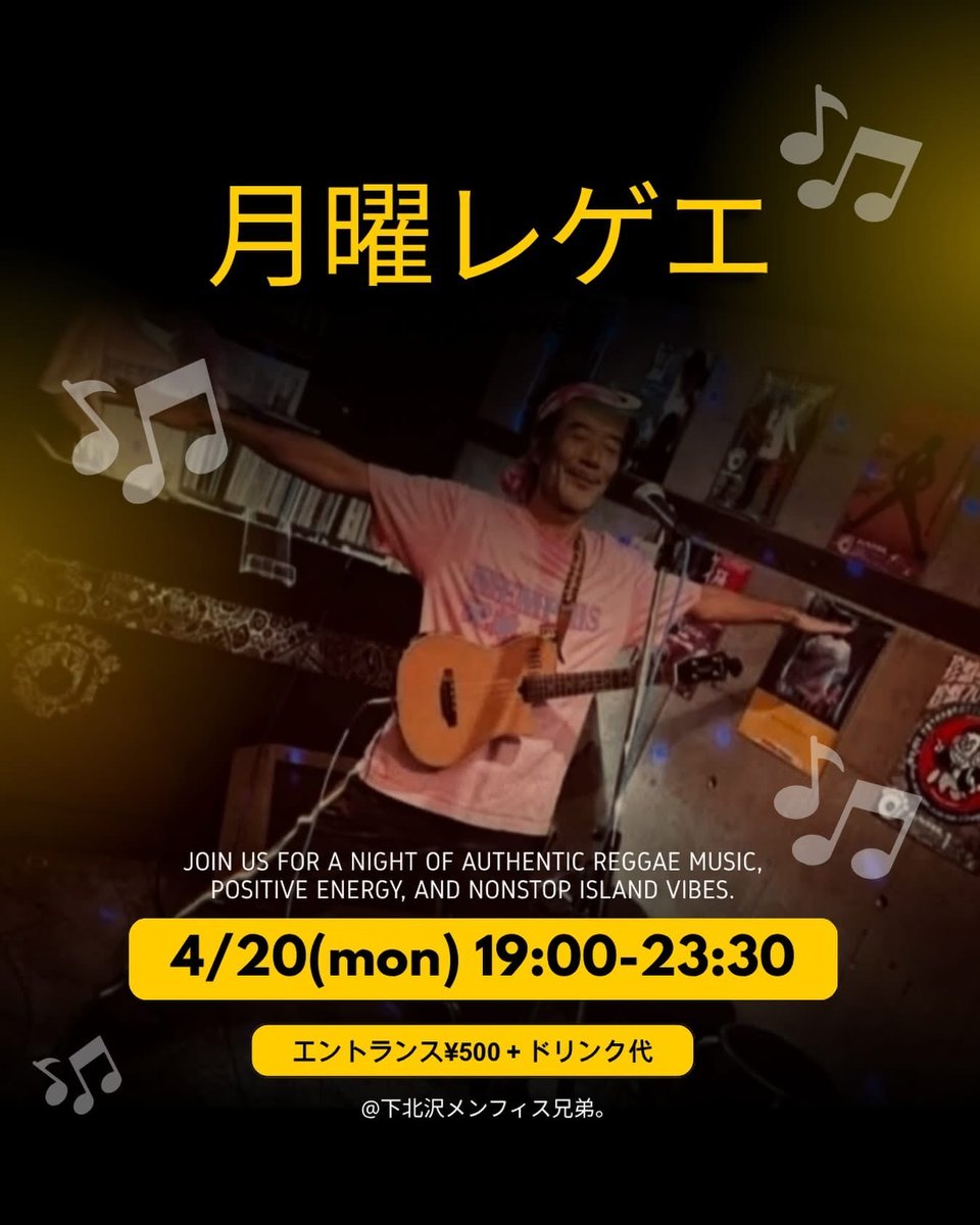 本日は世界一のほっこりパーティーでみんなニッコリ😂
OPEN~ONE LOVE~MEMPHISユナイテッド🔥

『月曜レゲエ』
4/20(月)19:00-23:30、エントランス￥500＋ドリンク代
LIVE : RIKITAKEMAN(新宿OPEN)、Kimmy Ao
DJ : Shindo(ONE LOVE)、Chan-Ito、COGA、Akira Umegaki、DJ Mads-E、akiraメンフィス兄弟。