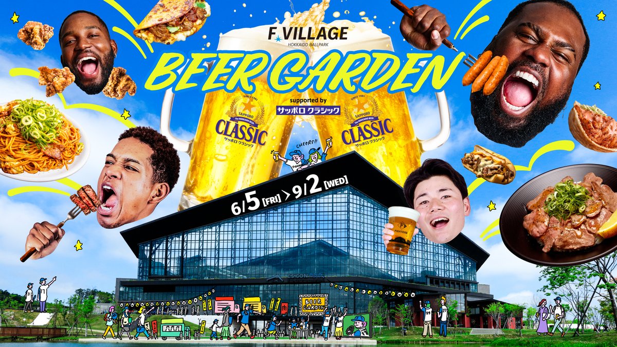F VILLAGE BEER GARDEN supported by サッポロ クラシック》開催🍺 📅6