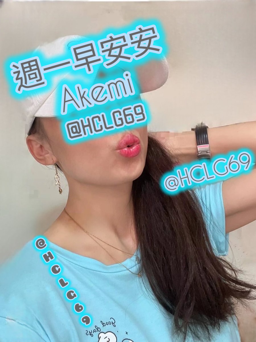 HCLG69's tweet image. #TAOYUAN 🩵
#GoodMorning🩵
#Smile🩵
#熟女🩵
#47y🩵
@HCLG69 

🩵丹心向陽沐晨光 碩果盈筐承玉露🩵
        🩵啾咪Akemi 週一早安安嘿🩵