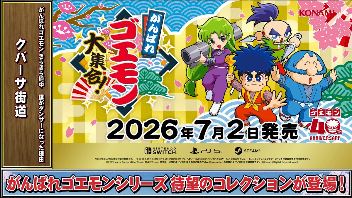 がんばれゴエモン」シリーズ40周年記念タイトル『がんばれゴエモン大
