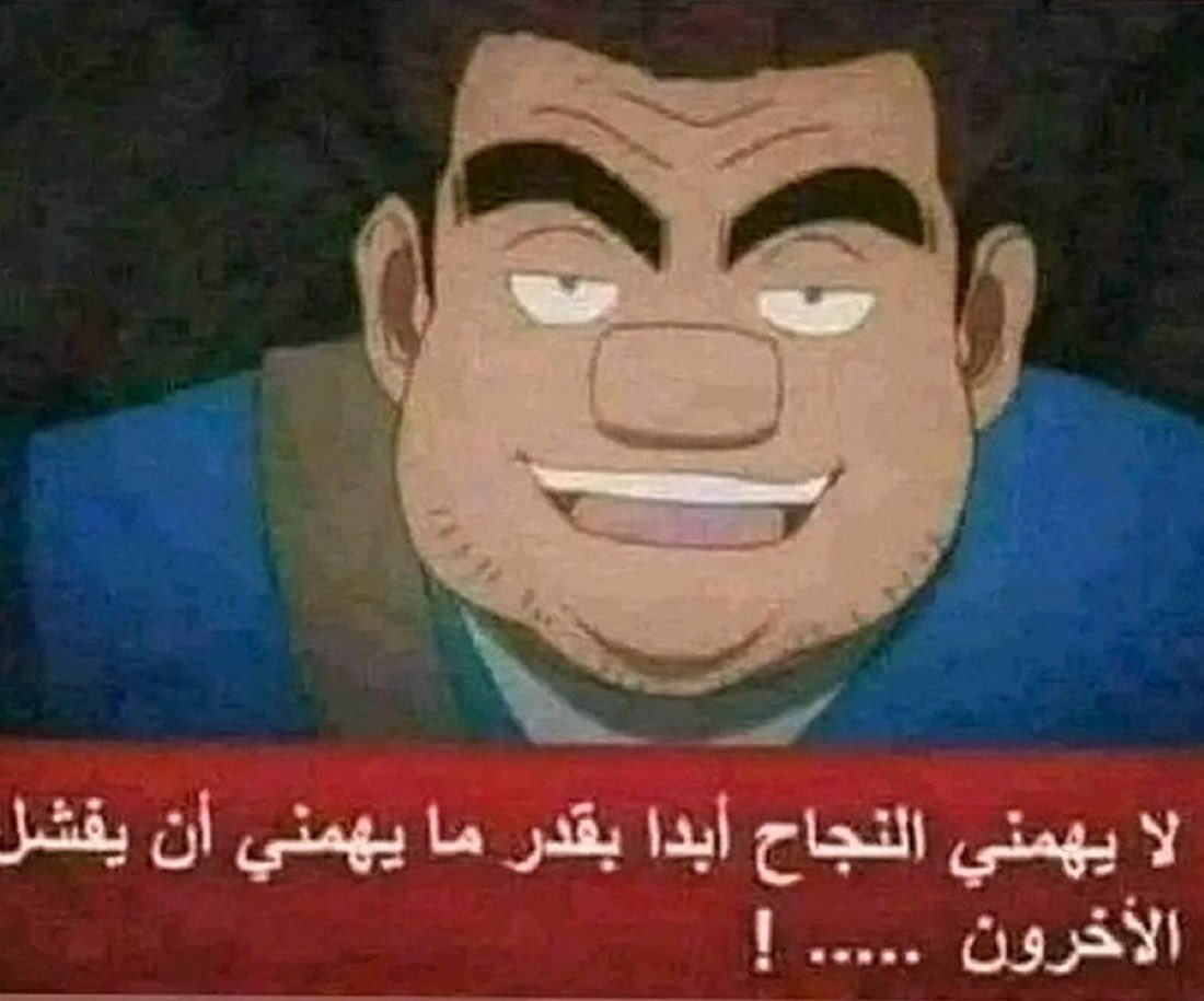مايعترف بخطئه = ينسب
يعترف بخطئه = بعد ينسب
يخوان وش تبون بالضبط مافهمت يعترف ولا اهم شي تسبون ، لوهلة نسيت اني بتويتر حرفياً 99٪ منهم زي كذا 👇