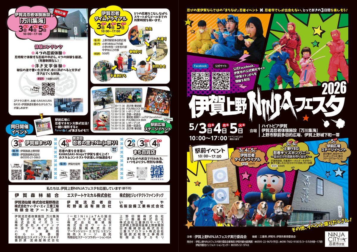igakanko333's tweet photo. 「伊賀上野NINJAフェスタ2026」当日マップが完成✨
大人も子供も忍者になって伊賀上野城下町のまち歩きを楽しもう！
忍者衣装の貸し出しは画像内「忍者変身処」や伊賀イドHPを要チェック🥷
#伊賀上野NINJAフェスタ #伊賀上野NINJAフェスタ2026 https://t.co/1YPxTa37C7