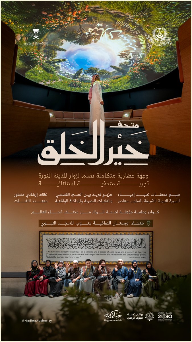 متحف خير الخلق..
تجربة مميزة عبر 7 محطات تُعيد إحياء السيرة النبوية.

#متحف_خير_الخلق 
#المدينة_المنورة