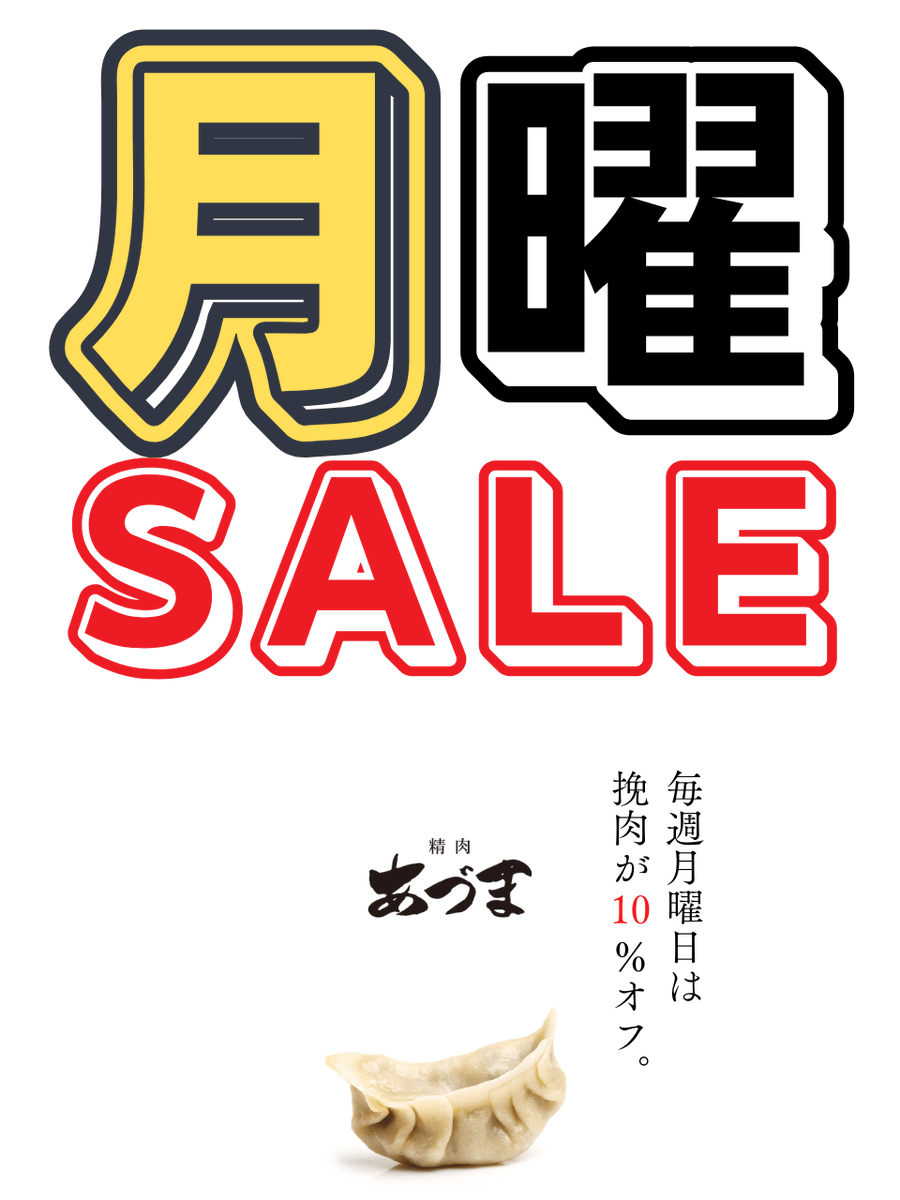 seiniku_azuma's tweet photo. ／
おはようございます。
本日は"毎週恒例"！
月曜SALE‼
＼

毎週月曜日は

🔥挽肉10％OFF🔥

ぜひ精肉あづまをご利用ください。

店舗はこちら⬇️
(一部店舗では内容が異なる場合があります）
https://t.co/BQdo0Yoe8F

#精肉あづま #月曜セール #挽肉 #お買い得 https://t.co/ANSq1Gcn3v