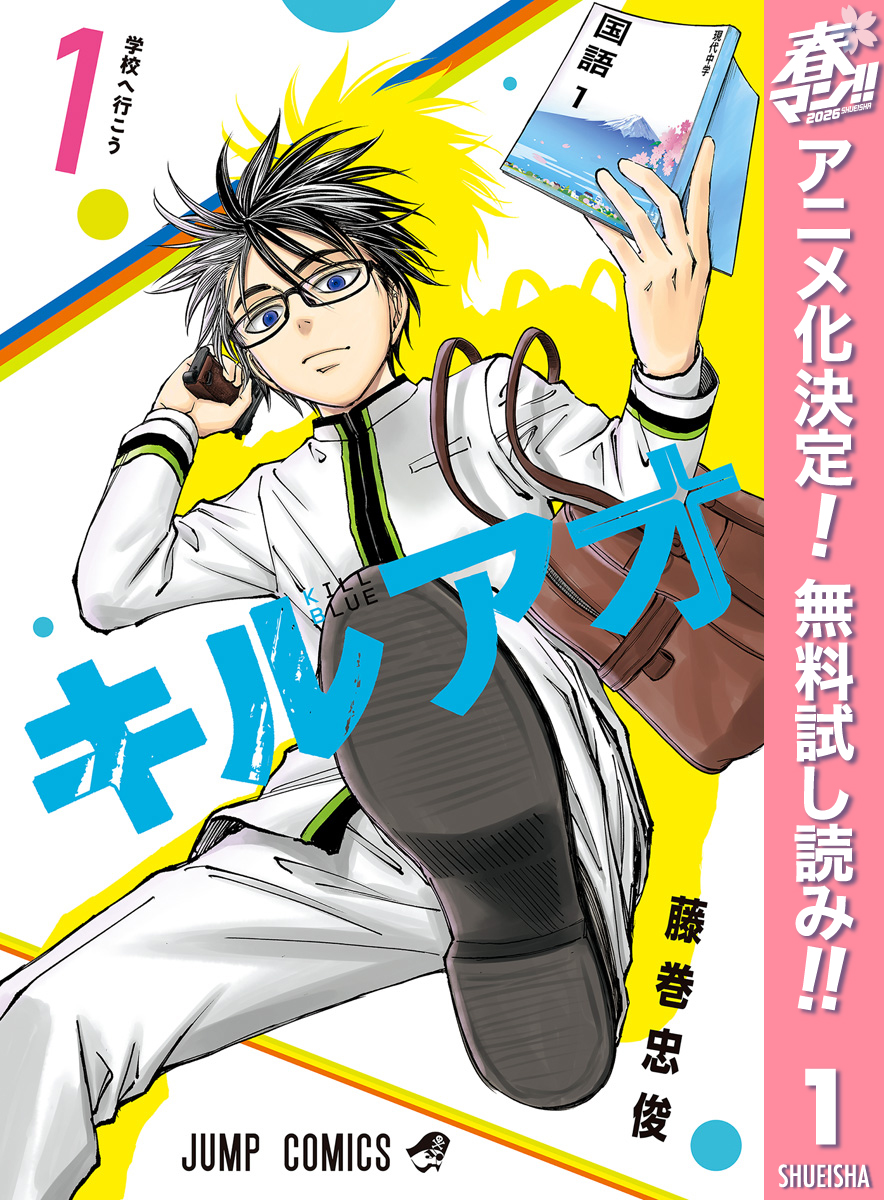 dm_happycomic's tweet photo. ／
📢オススメ無料作品‼
＼

『#キルアオ』
バツイチ子持ちの大狼十三は、子供の頃に組織に拾われた伝説の殺し屋。
ある事件で謎の生物兵器に刺されて、中学生の姿になった十三は中学校へ…。
中身はオジサン中学生の、学園アサシンやり直しコメディ、スタート!

4/24まで無料📚
https://t.co/hEDUdZemcJ