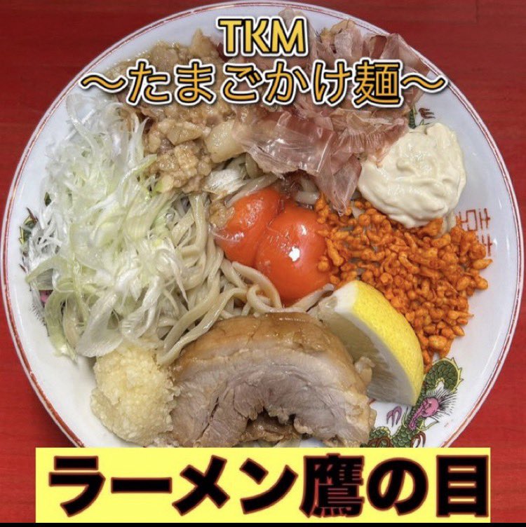 TakanomeEKD's tweet photo. 4/20（月）
【限定】
『鷹の目TKM祭:feat.平本蓮』1300円
🈂️フォロワー
高級卵まっか卵🥚
辛味噌🌶️

・2種類ご用意しました
・店内告知はしません🙇‍♂️
・どちらか1つになります
・必ず『辛味噌で』とお伝え下さい🙇‍♂️
・おい飯🍚必須‼️

ロケットナウ🚀も
宜しくお願いします

https://t.co/sJDpLejiOM https://t.co/nuBa21Fwry